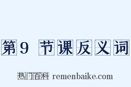 第9节课反义词是什么意思的图片